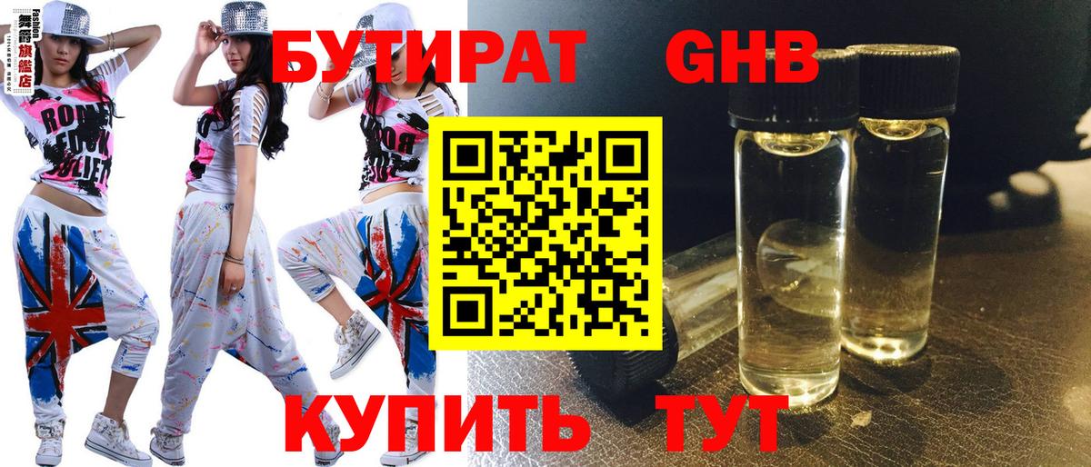 Бутират оксибутират Буйнакск