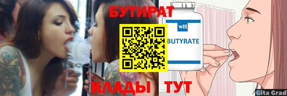 Буйнакск  Бутират  Вход с VPN  БУТИРАТ бутандиол 